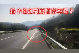 高速上这个地方能停车吗？很多新手不知道，它和应急车道不一样