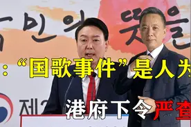 国家形象不容蒙羞，韩承认“国歌事件”是人为，港府下令必须严查视频封面