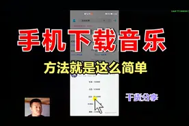 手机上下载音乐，方法简单，2分钟手把手教会你，赶紧分享收藏吧