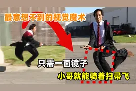 最意想不到的视觉魔术！小哥骑着扫把飞行，原来只需一面镜子帮忙视频封面