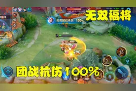 程咬金新皮肤“无双福将”手感有多好？一波团战打出100%抗伤！视频封面