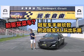 冠军车手用迈锐宝XL，教你如何用家用中型车体验赛道和驾驶的乐趣视频封面