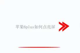 苹果6plus如何点亮屏视频封面