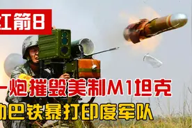 国产坦克杀手红箭8，一炮击毁美制M1坦克，巴铁靠它暴打印度军队视频封面