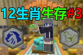 我的世界12生肖生存3:狗符咒和马符咒等于无敌？