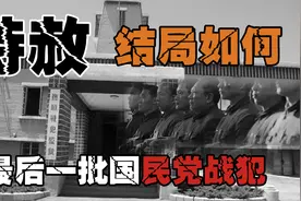 1975年特赦的最后一批国民党战犯，仅有10人选择去台湾，结局如何视频封面