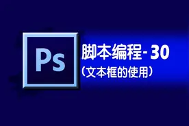 photoshop学习之脚本编程30-图层N-文本框的使用视频封面