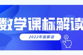 马云鹏教授深度解读义务教育数学课程标准2022年版视频封面