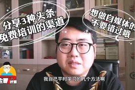 分享3种头条免费培训渠道，不要再花钱培训了，你想学的都在这里视频封面