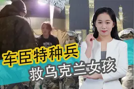 乌克兰女孩受伤呻吟，车臣特种兵开道抬担架，一路护送到医院视频封面