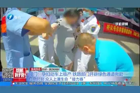 厦门：孕妇动车上临产，铁路部门开辟绿色通道救助视频封面