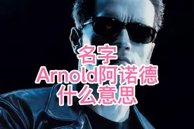 名字Arnold阿诺德什么意思视频封面
