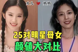 25对明星母女颜值对比！到底是妈妈美，还是女儿美？她们是母女？视频封面