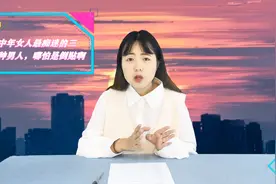 女性到了中年以后，最痴迷这3种男人，听听她们说的真心话！视频封面