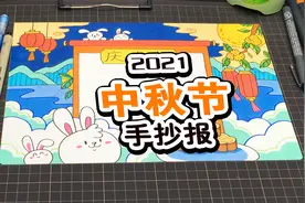 超实用的中秋节手抄报，简单又好看