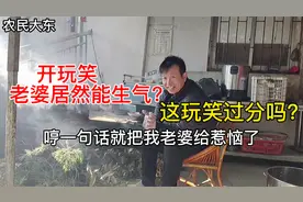 给老婆开个玩笑，这个玩笑过分吗？她该不该生气？视频封面