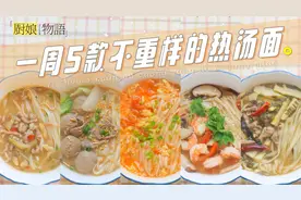 早起一碗热汤面，元气满满一整天！「一周5款不重样的热汤面」视频封面