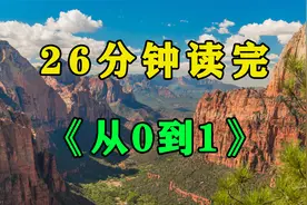 《从0到1》普通人也能轻松创业，投资教父教你小资金换取大财富！视频封面