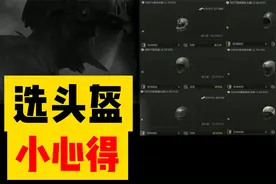 【暗区突围】选头盔小心得