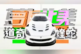 全球唯一的蝰蛇ACR V10自吸8.4L 法拉利想追都追不上！| 萝卜北美视频封面