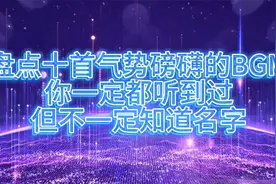 盘点十首气势磅礴的BGM，你一定都听到过，但不一定知道名字视频封面