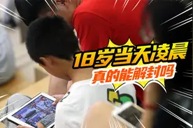 防沉迷揭秘，18岁当天的凌晨，会自动解封吗