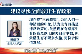 全国人大代表黄细花建议尽快全面放开生育政策视频封面