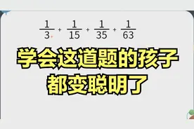 很多学霸都不会的一道题，老师只讲一遍，赶快替孩子收藏吧视频封面