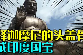 释迦摩尼的舍利子，印度的镇国之宝，为何失传1400年后出现在中国视频封面