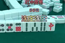 红中麻将：步步高连庄局来咯