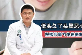 低头玩手机，引起了眩晕、恶心等症状不用慌，简单揉一揉快速见效视频封面