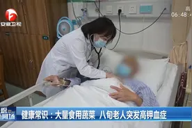 警惕！因大量食用蔬菜，八旬老人突发高钾血症视频封面