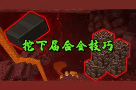 我的世界：最快获得下届合金的挖矿方法，快就完了