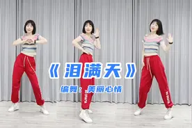 糖豆广场舞课堂《泪满天》时尚动感流行舞教学