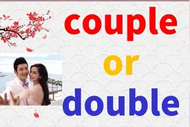 如何快速区分形近词couple和double？掌握这1点记忆技巧，很简单