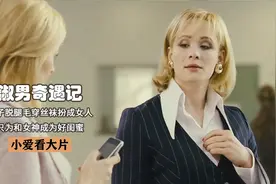喜剧：男子为追求爱情，脱腿毛穿丝袜扮成女人，和女神成为好闺蜜视频封面
