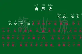 111 出师表 两汉 诸葛亮 初中古文 解释译文 无障碍阅读 拼音跟读视频封面