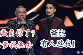 朱亚文嘲讽郭麒麟，老爸郭德纲霸气回应：谁说你了，我找他去！视频封面