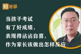 当孩子考试有了好成绩，表现得沾沾自喜，作为家长该做出怎样反应