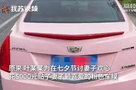 为讨妻子欢心，男子把凯迪拉克改装成粉色，交警：恢复原状！视频封面