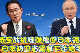 俄军战机挂弹擅闯日本领空？日本防卫省紧急下达指令视频封面