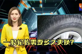 用车几年轮胎老化裂纹，一般轮胎需要多久更换？视频封面