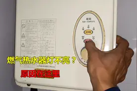 燃气热水器灯不亮了什么原因？很简单，师傅教你检修技巧视频封面