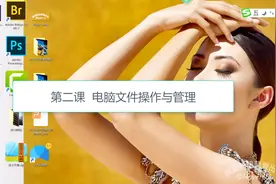 摄影后期小白课  电脑基础操作第二课  文件和文件夹操作