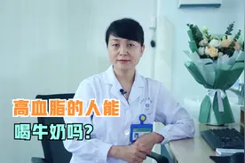 高血脂的人能不能喝牛奶？医生直言：可以喝，但要注意这一点视频封面