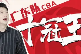 从五年无冠到十冠传奇，这支广东队一直都是我们的骄傲！视频封面