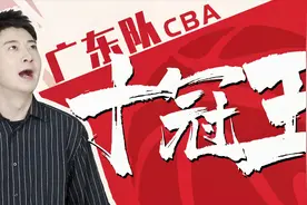 从五年无冠到十冠传奇，这支广东队一直都是我们的骄傲！视频封面