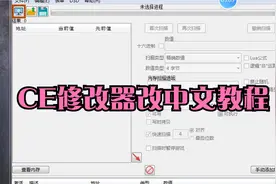 CE修改器改中文教程