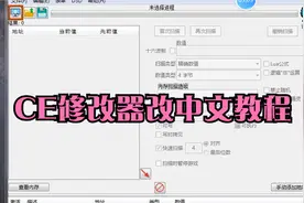 CE修改器改中文教程视频封面