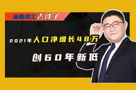 2021年人口净增48万，出生率7.52‰，人口“零增长”将提前到来?视频封面